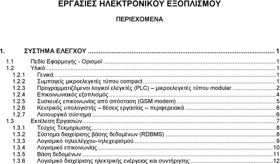 .. 6 1.3 Εκτέλεση Εργασιών... 7 1.3.1 Τεύχος Τεκμηρίωσης... 8 1.3.2 Σύστημα διαχείρισης βάσης δεδομένων (RDBMS)... 8 1.3.3 Λογισμικό τηλεελέγχου-τηλεχειρισμού... 9 1.3.4 Λογισμικό επικοινωνίας.