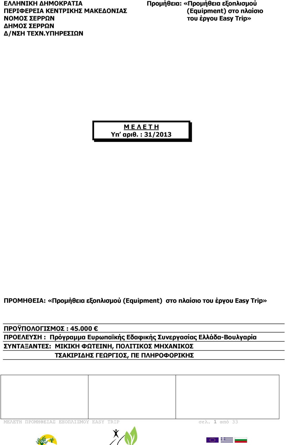 : 31/2013 ΠΡΟΜΗΘΕΙΑ: «Προµήθεια εξοπλισµού (Equipment) στο πλαίσιο του έργου Easy Trip» ΠΡΟΫΠΟΛΟΓΙΣΜΟΣ : 45.