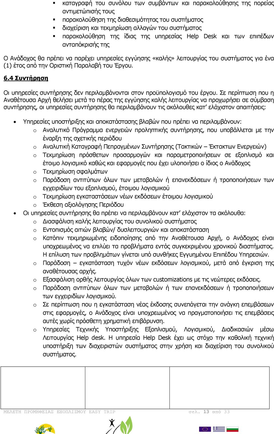 του Έργου. 6.4 Συντήρηση Οι υπηρεσίες συντήρησης δεν περιλαµβάνονται στον προϋπολογισµό του έργου.