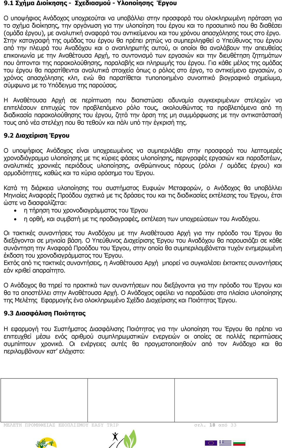 Στην καταγραφή της οµάδας του έργου θα πρέπει ρητώς να συµπεριληφθεί ο Υπεύθυνος του έργου από την πλευρά του Αναδόχου και ο αναπληρωτής αυτού, οι οποίοι θα αναλάβουν την απευθείας επικοινωνία µε την