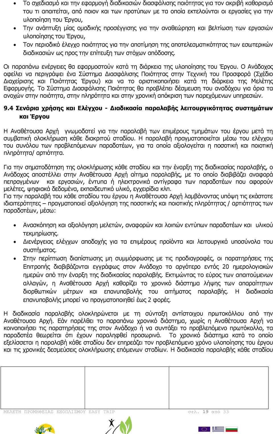 διαδικασιών ως προς την επίτευξη των στόχων απόδοσης. Οι παραπάνω ενέργειες θα εφαρµοστούν κατά τη διάρκεια της υλοποίησης του Έργου.