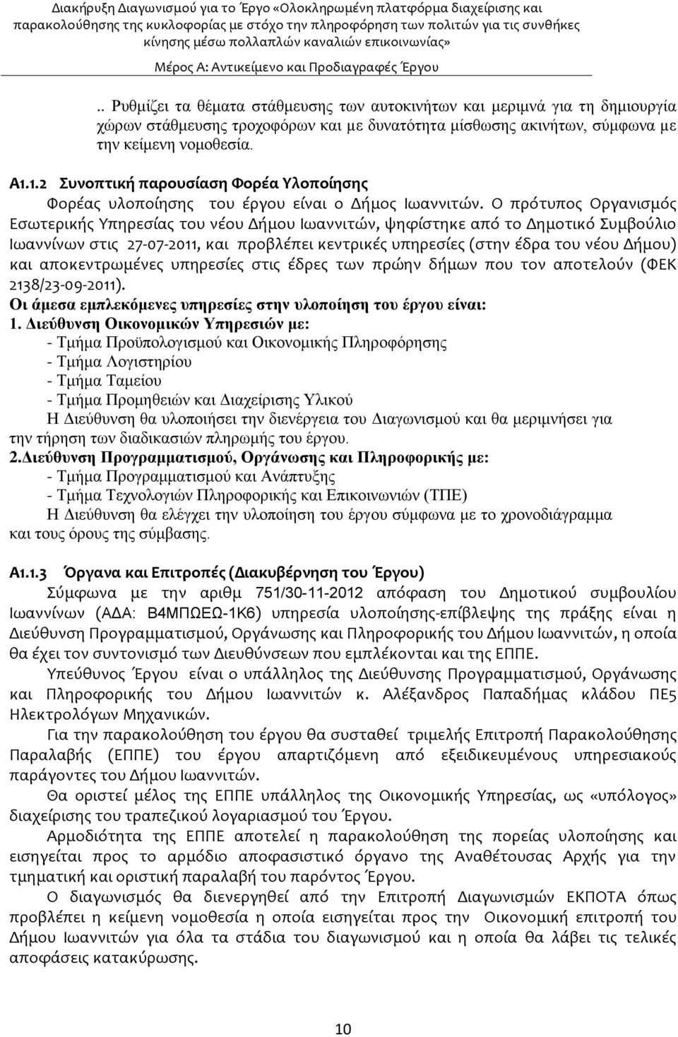 1.2 υνοπτικό παρουςύαςη Υορϋα Τλοπούηςησ Υορϋασ υλοπούηςησ του ϋργου εύναι ο Δόμοσ Ιωαννιτών.