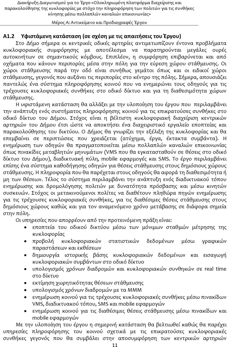 μεγϊλεσ ουρϋσ αυτοκινότων ςε ςημαντικοϑσ κϐμβουσ. Επιπλϋον, η ςυμφϐρηςη επιβαρϑνεται και απϐ οχόματα που κϊνουν περιπορύεσ μϋςα ςτην πϐλη για την εϑρεςη χώρου ςτϊθμευςησ.