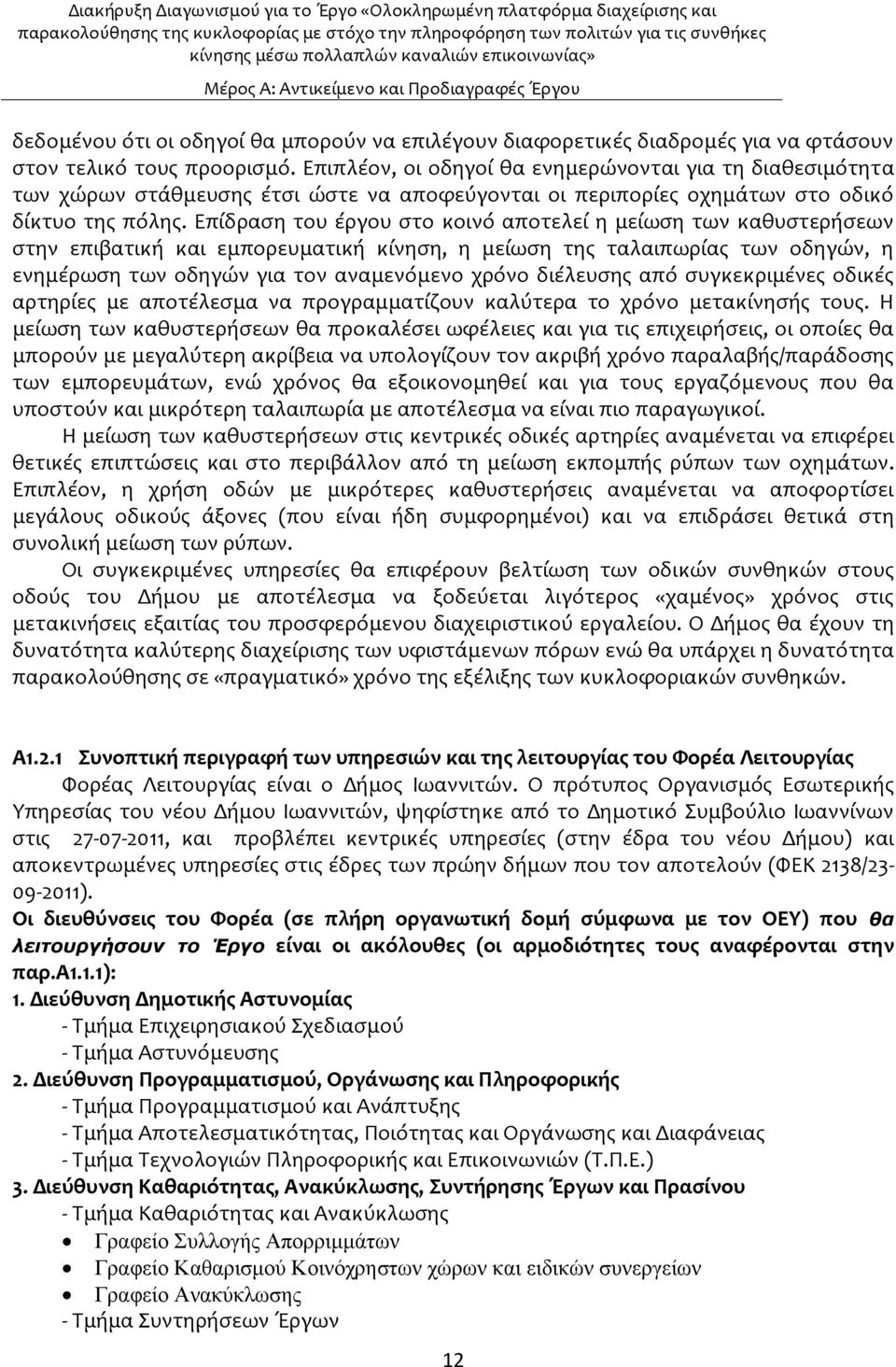 Επύδραςη του ϋργου ςτο κοινϐ αποτελεύ η μεύωςη των καθυςτερόςεων ςτην επιβατικό και εμπορευματικό κύνηςη, η μεύωςη τησ ταλαιπωρύασ των οδηγών, η ενημϋρωςη των οδηγών για τον αναμενϐμενο χρϐνο