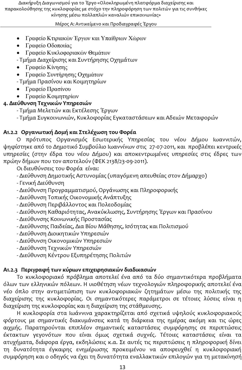 Διεύθυνςη Σεχνικών Τπηρεςιών - Σμόμα Μελετών και Εκτϋλεςησ Ϊργων - Σμόμα υγκοινωνιών, Κυκλοφορύασ Εγκαταςτϊςεων και Αδειών Μεταφορών Α1.2.