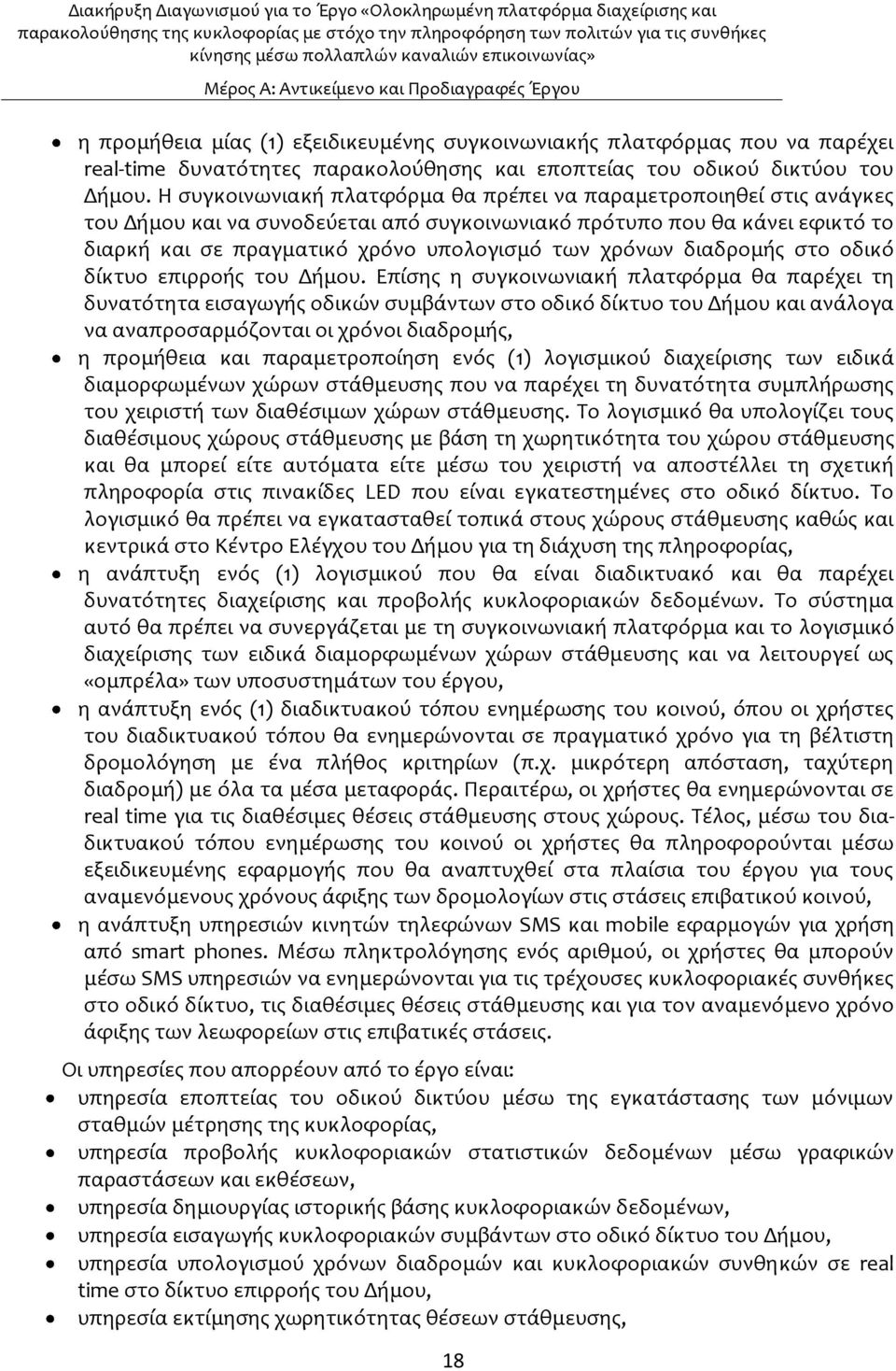 Η ςυγκοινωνιακό πλατφϐρμα θα πρϋπει να παραμετροποιηθεύ ςτισ ανϊγκεσ του Δόμου και να ςυνοδεϑεται απϐ ςυγκοινωνιακϐ πρϐτυπο που θα κϊνει εφικτϐ το διαρκό και ςε πραγματικϐ χρϐνο υπολογιςμϐ των χρϐνων