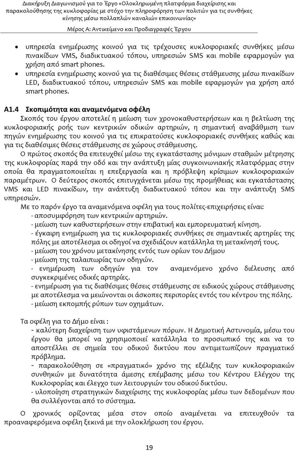 4 κοπιμότητα και αναμενόμενα οφζλη κοπϐσ του ϋργου αποτελεύ η μεύωςη των χρονοκαθυςτερόςεων και η βελτύωςη τησ κυκλοφοριακόσ ροόσ των κεντρικών οδικών αρτηριών, η ςημαντικό αναβϊθμιςη των πηγών