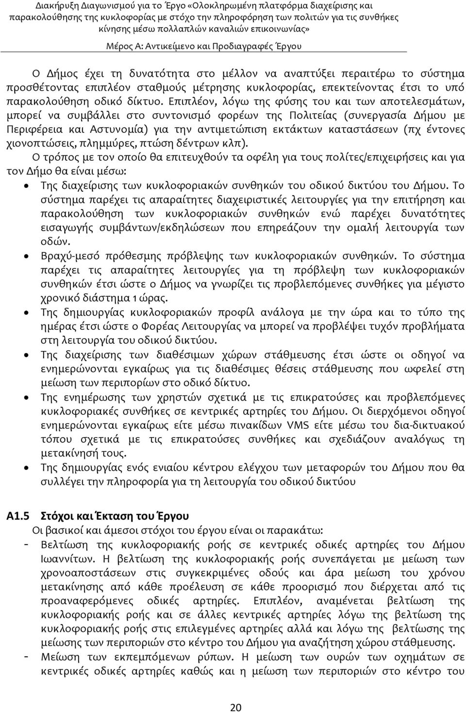 Επιπλϋον, λϐγω τησ φϑςησ του και των αποτελεςμϊτων, μπορεύ να ςυμβϊλλει ςτο ςυντονιςμϐ φορϋων τησ Πολιτεύασ (ςυνεργαςύα Δόμου με Περιφϋρεια και Αςτυνομύα) για την αντιμετώπιςη εκτϊκτων καταςτϊςεων