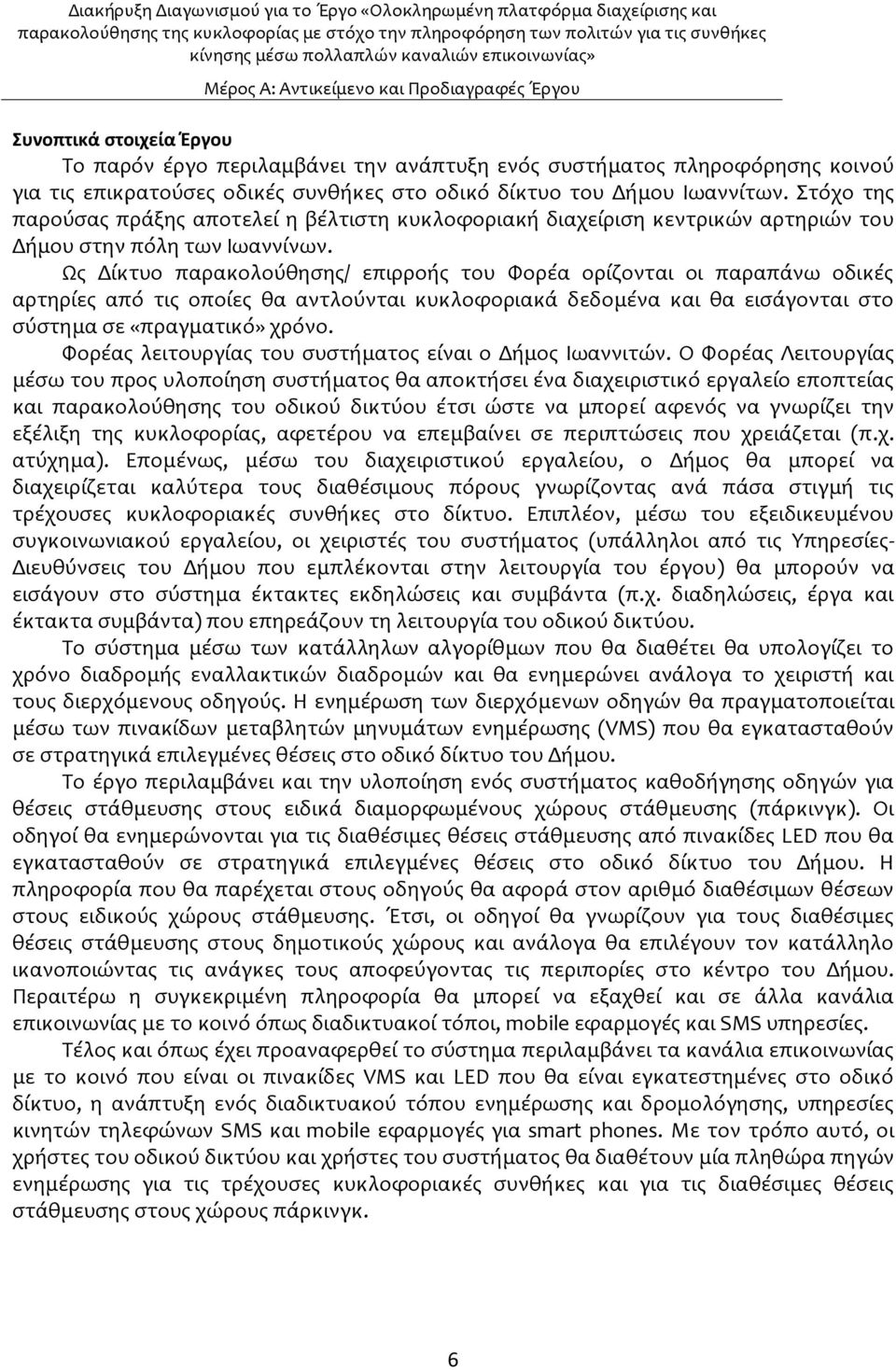 Ψσ Δύκτυο παρακολοϑθηςησ/ επιρροόσ του Υορϋα ορύζονται οι παραπϊνω οδικϋσ αρτηρύεσ απϐ τισ οπούεσ θα αντλοϑνται κυκλοφοριακϊ δεδομϋνα και θα ειςϊγονται ςτο ςϑςτημα ςε «πραγματικϐ» χρϐνο.