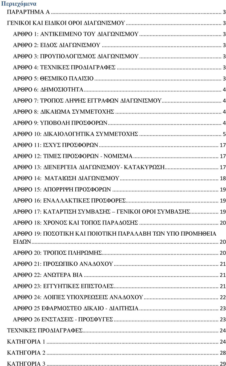 .. 4 ΑΡΘΡΟ 9: ΥΠΟΒΟΛΗ ΠΡΟΣΦΟΡΩΝ... 4 ΑΡΘΡΟ 10: ΙΚΑΙΟΛΟΓΗΤΙΚΑ ΣΥΜΜΕΤΟΧΗΣ... 5 ΑΡΘΡΟ 11: ΙΣΧΥΣ ΠΡΟΣΦΟΡΩΝ... 17 ΑΡΘΡΟ 12: ΤΙΜΕΣ ΠΡΟΣΦΟΡΩΝ - ΝΟΜΙΣΜΑ... 17 ΑΡΘΡΟ 13: ΙΕΝΕΡΓΕΙΑ ΙΑΓΩΝΙΣΜΟΥ- ΚΑΤΑΚΥΡΩΣΗ.