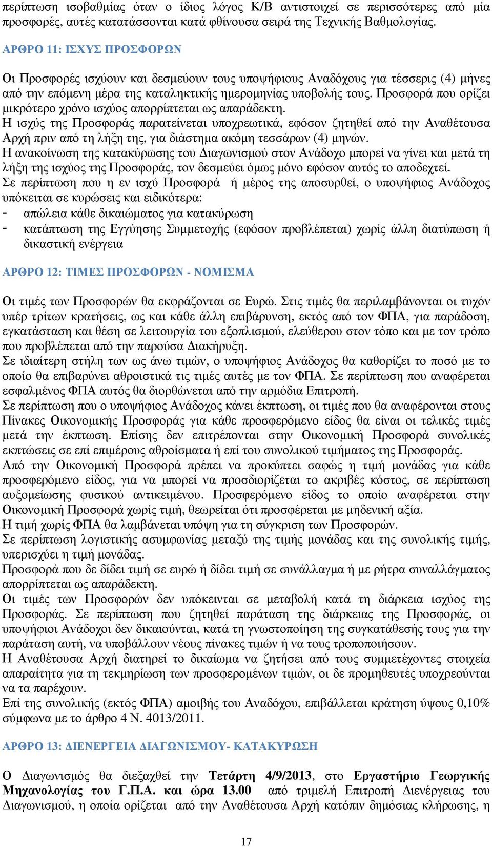 Προσφορά που ορίζει µικρότερο χρόνο ισχύος απορρίπτεται ως απαράδεκτη.