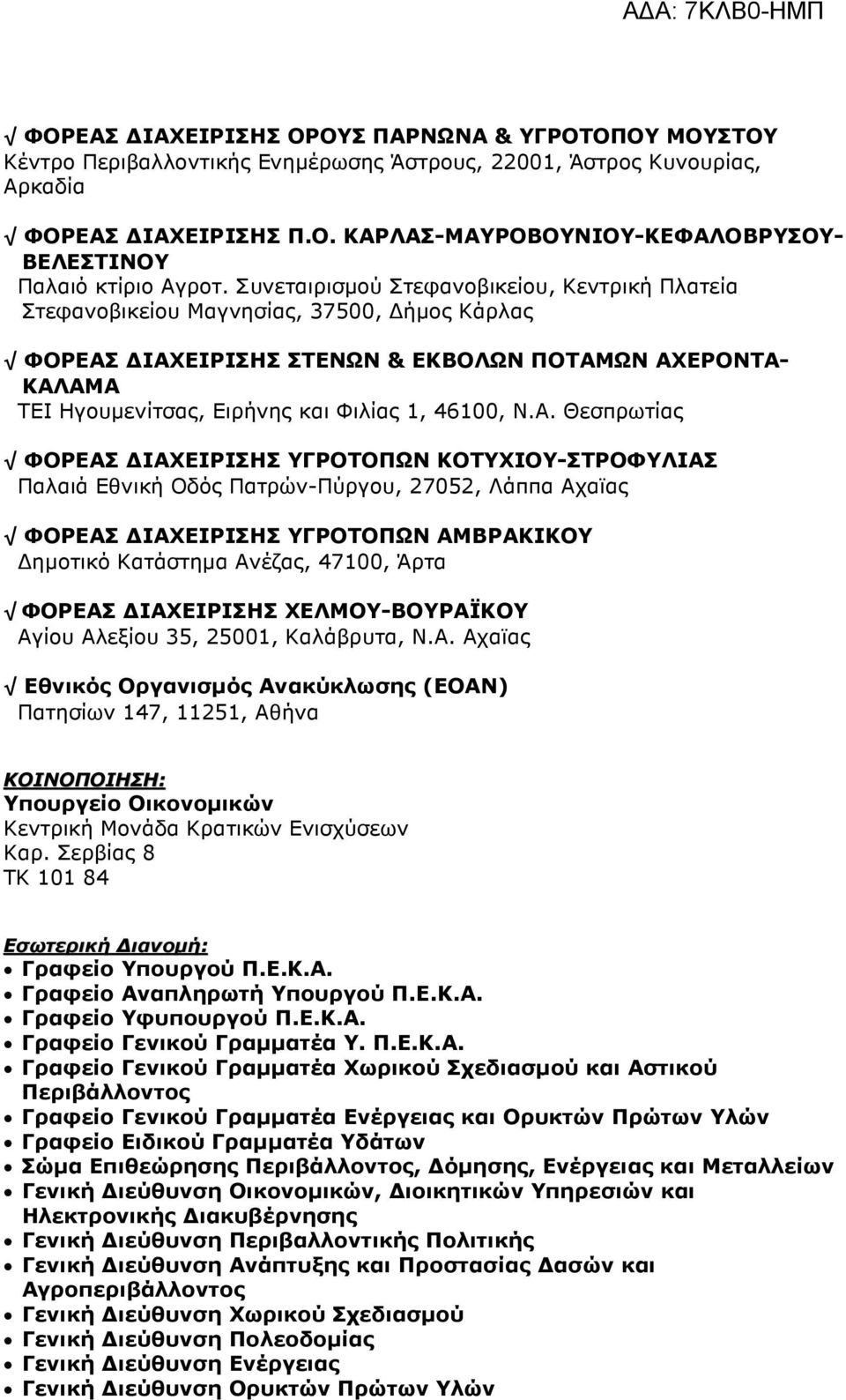 Ν.Α. Θεσπρωτίας ΦΟΡΕΑΣ ΙΑΧΕΙΡΙΣΗΣ ΥΓΡΟΤΟΠΩΝ ΚΟΤΥΧΙΟΥ-ΣΤΡΟΦΥΛΙΑΣ Παλαιά Εθνική Οδός Πατρών-Πύργου, 27052, Λάππα Αχαϊας ΦΟΡΕΑΣ ΙΑΧΕΙΡΙΣΗΣ ΥΓΡΟΤΟΠΩΝ ΑΜΒΡΑΚΙΚΟΥ ηµοτικό Κατάστηµα Ανέζας, 47100, Άρτα