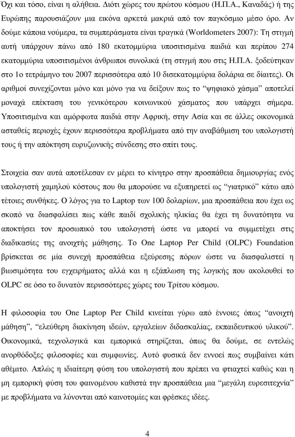 συνολικά (τη στιγµή που στις Η.Π.Α. ξοδεύτηκαν στο 1ο τετράµηνο του 2007 περισσότερα από 10 δισεκατοµµύρια δολάρια σε δίαιτες).