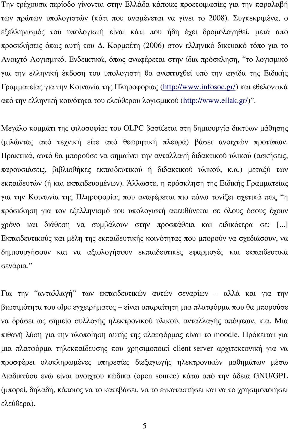 Ενδεικτικά, όπως αναφέρεται στην ίδια πρόσκληση, το λογισµικό για την ελληνική έκδοση του υπολογιστή θα αναπτυχθεί υπό την αιγίδα της Ειδικής Γραµµατείας για την Κοινωνία της Πληροφορίας (http://www.