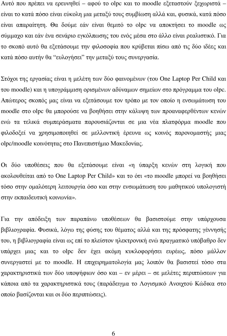 Για το σκοπό αυτό θα εξετάσουµε την φιλοσοφία που κρύβεται πίσω από τις δύο ιδέες και κατά πόσο αυτήν θα ευλογήσει την µεταξύ τους συνεργασία.