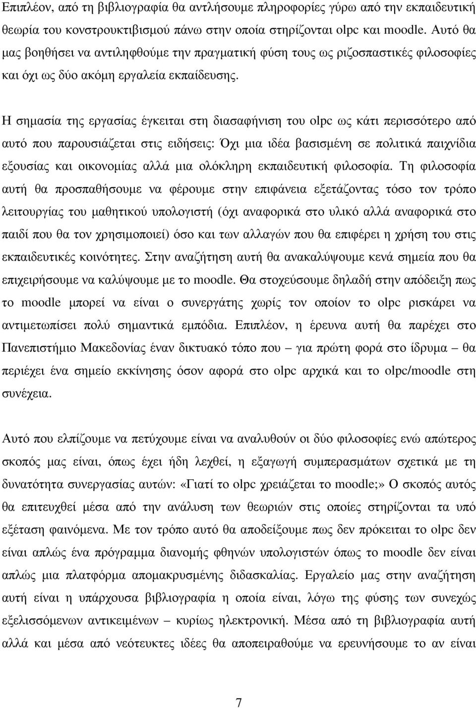 Η σηµασία της εργασίας έγκειται στη διασαφήνιση του olpc ως κάτι περισσότερο από αυτό που παρουσιάζεται στις ειδήσεις: Όχι µια ιδέα βασισµένη σε πολιτικά παιχνίδια εξουσίας και οικονοµίας αλλά µια