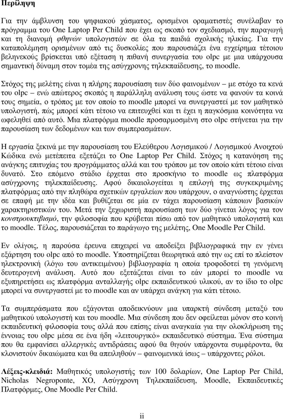 Για την καταπολέµηση ορισµένων από τις δυσκολίες που παρουσιάζει ένα εγχείρηµα τέτοιου βεληνεκούς βρίσκεται υπό εξέταση η πιθανή συνεργασία του olpc µε µια υπάρχουσα σηµαντική δύναµη στον τοµέα της