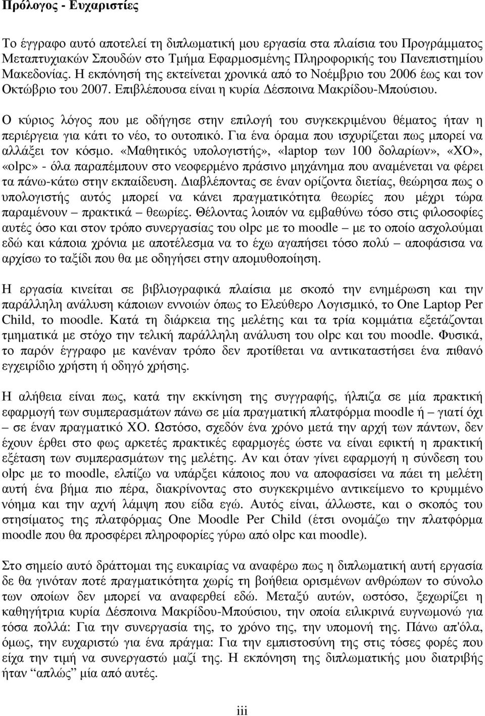 Ο κύριος λόγος που µε οδήγησε στην επιλογή του συγκεκριµένου θέµατος ήταν η περιέργεια για κάτι το νέο, το ουτοπικό. Για ένα όραµα που ισχυρίζεται πως µπορεί να αλλάξει τον κόσµο.