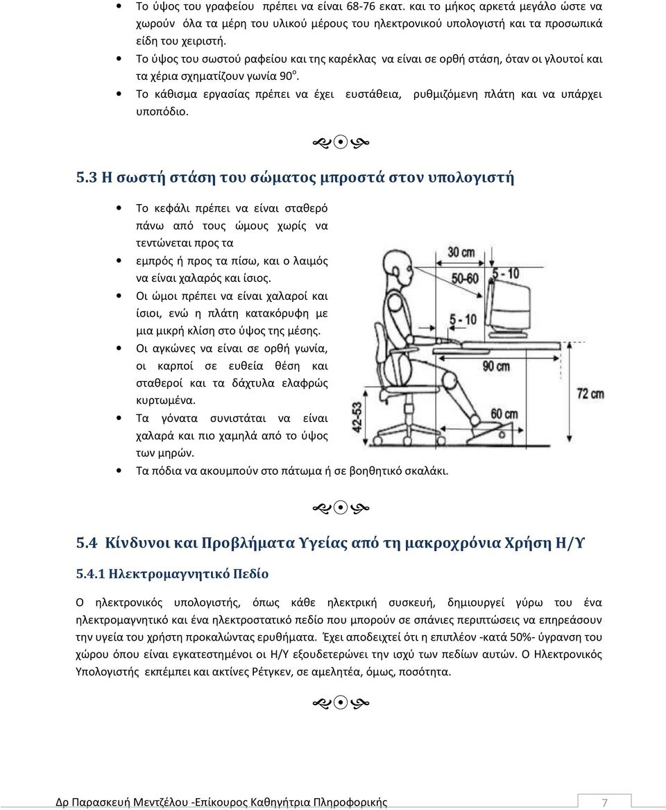 Το κάθισμα εργασίας πρέπει να έχει ευστάθεια, ρυθμιζόμενη πλάτη και να υπάρχει υποπόδιο. 5.