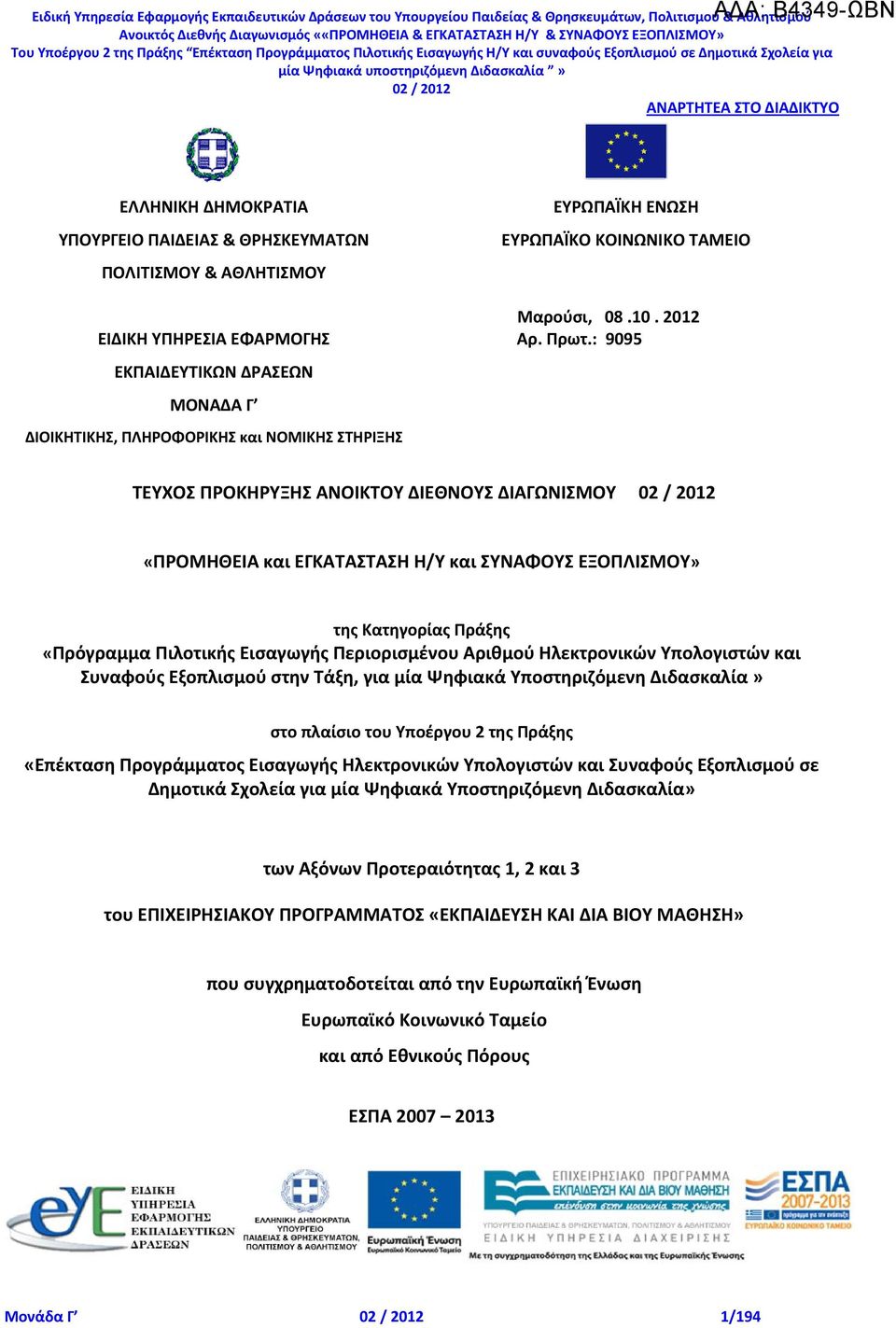 : 9095 ΤΕΥΧΟΣ ΠΡΟΚΗΡΥΞΗΣ ΑΝΟΙΚΤΟΥ ΔΙΕΘΝΟΥΣ ΔΙΑΓΩΝΙΣΜΟΥ «ΠΡΟΜΗΘΕΙΑ και ΕΓΚΑΤΑΣΤΑΣΗ Η/Υ και ΣΥΝΑΦΟΥΣ ΕΞΟΠΛΙΣΜΟΥ» της Κατηγορίας Πράξης «Πρόγραμμα Πιλοτικής Εισαγωγής Περιορισμένου Αριθμού Ηλεκτρονικών