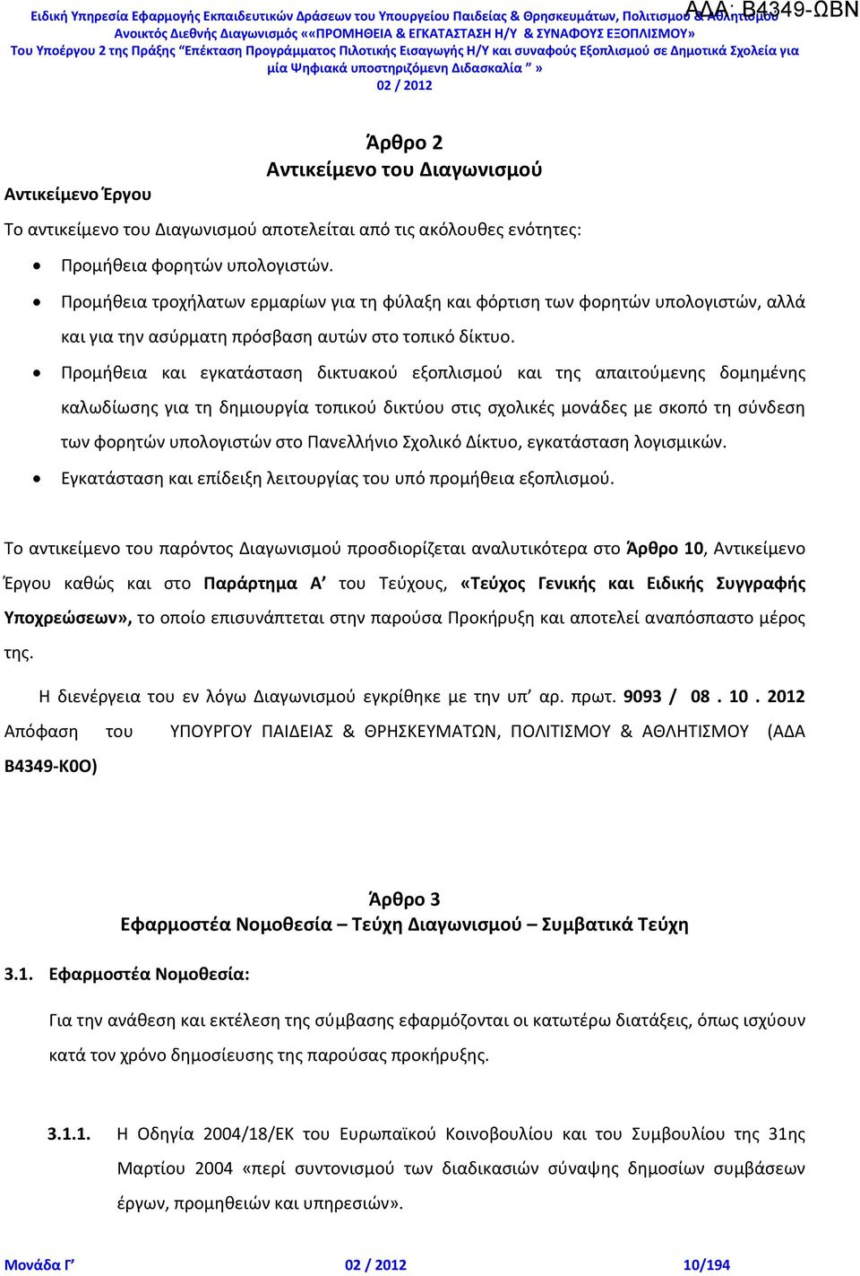 Προμήθεια τροχήλατων ερμαρίων για τη φύλαξη και φόρτιση των φορητών υπολογιστών, αλλά και για την ασύρματη πρόσβαση αυτών στο τοπικό δίκτυο.