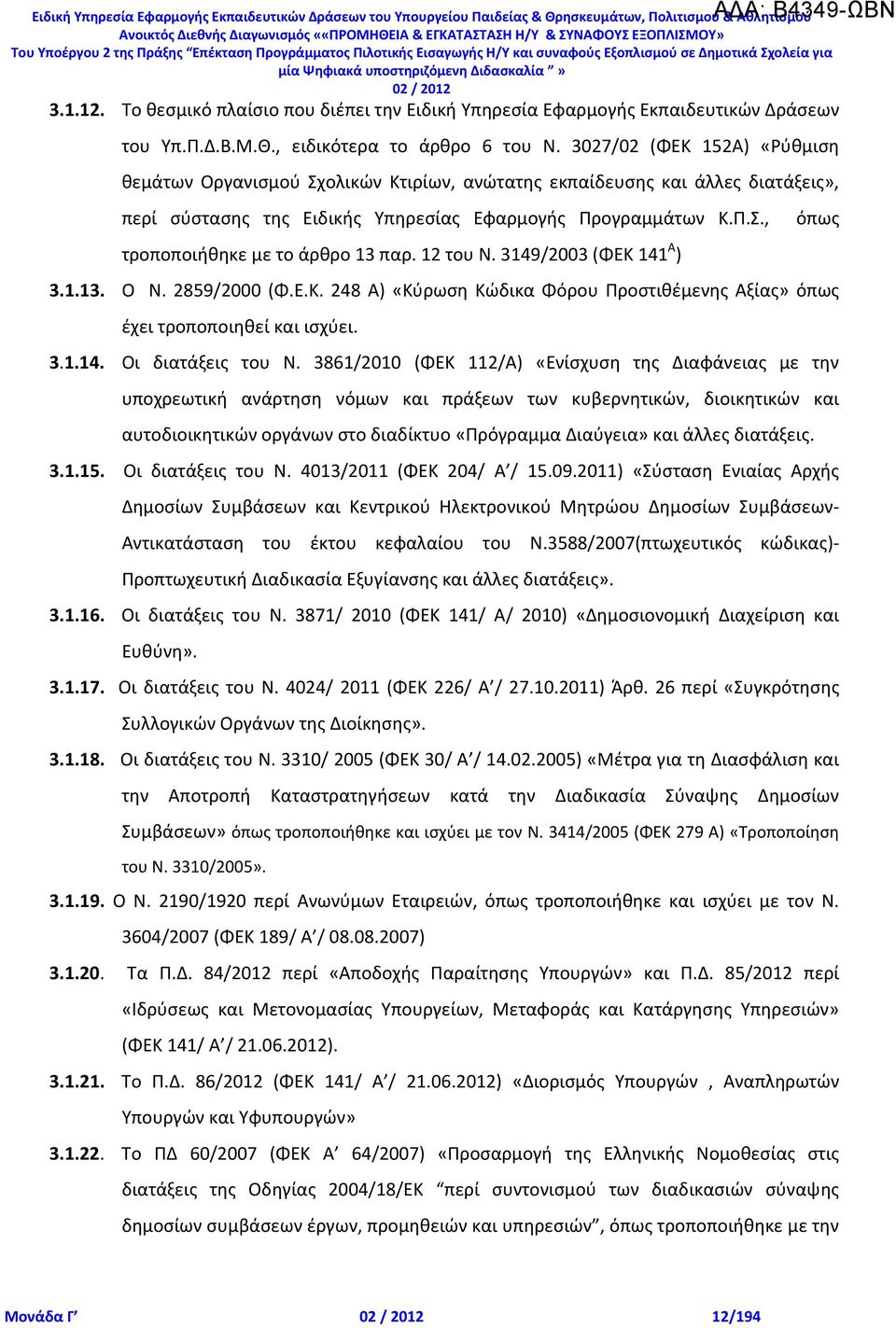 3027/02 (ΦΕΚ 152Α) «Ρύθμιση θεμάτων Οργανισμού Σχολικών Κτιρίων, ανώτατης εκπαίδευσης και άλλες διατάξεις», περί σύστασης της Ειδικής Υπηρεσίας Εφαρμογής Προγραμμάτων Κ.Π.Σ., τροποποιήθηκε με το άρθρο 13 παρ.