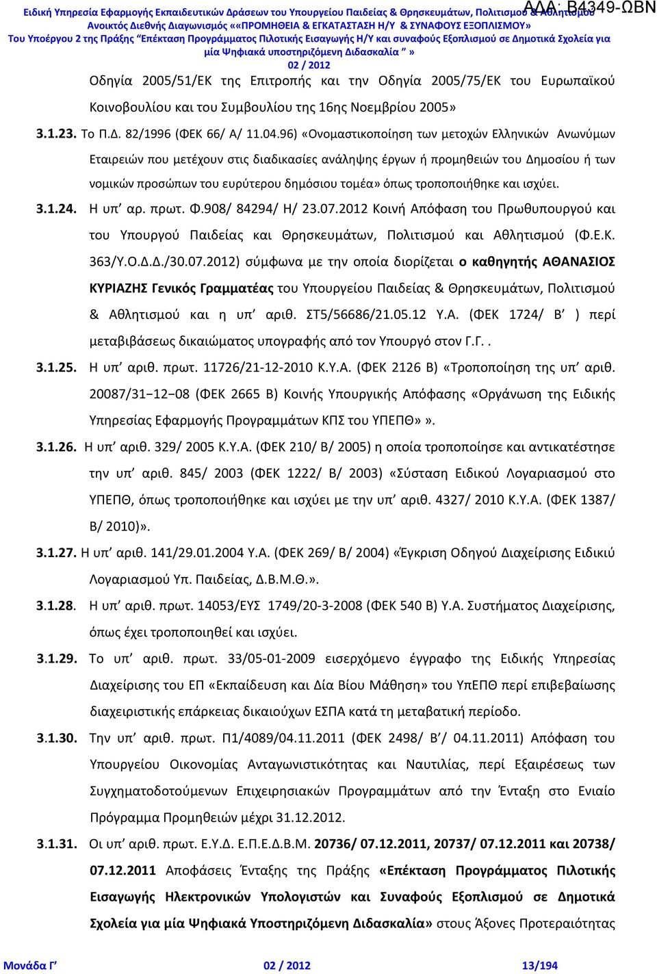 96) «Ονομαστικοποίηση των μετοχών Ελληνικών Ανωνύμων Εταιρειών που μετέχουν στις διαδικασίες ανάληψης έργων ή προμηθειών του Δημοσίου ή των νομικών προσώπων του ευρύτερου δημόσιου τομέα» όπως