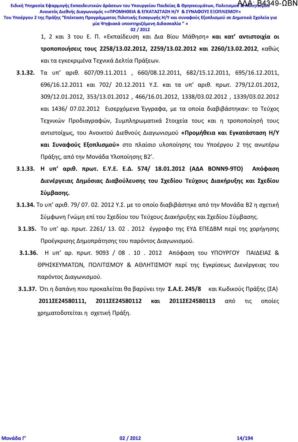 12.2011 Υ.Σ. και τα υπ αριθ. πρωτ. 279/12.01.2012, 309/12.01.2012, 353/13.01.2012, 466/16.01.2012, 1338/03.02.