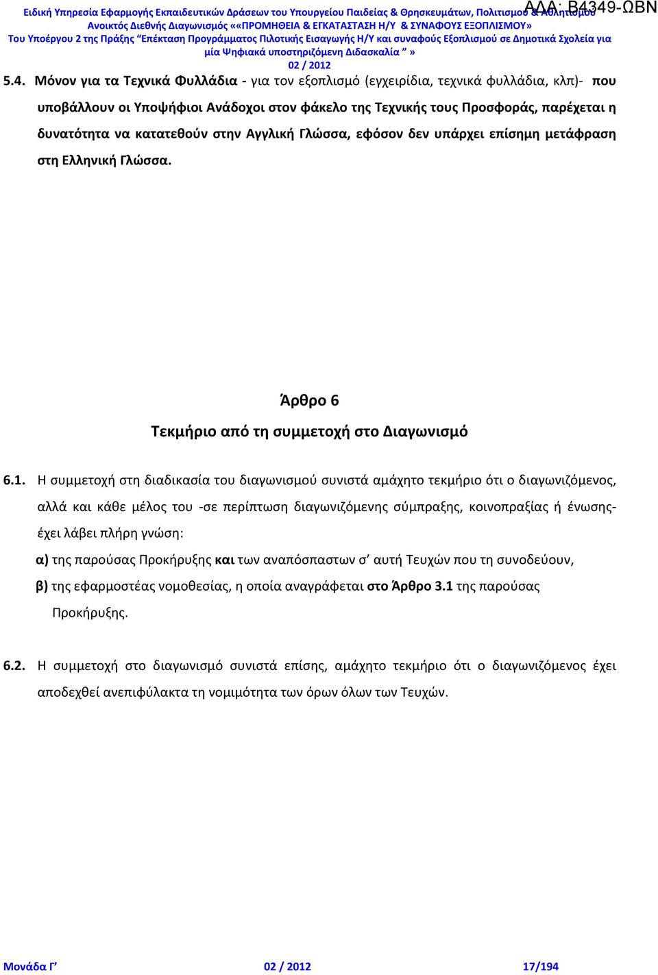 στην Αγγλική Γλώσσα, εφόσον δεν υπάρχει επίσημη μετάφραση στη Ελληνική Γλώσσα. Άρθρο 6 Τεκμήριο από τη συμμετοχή στο Διαγωνισμό 6.1.