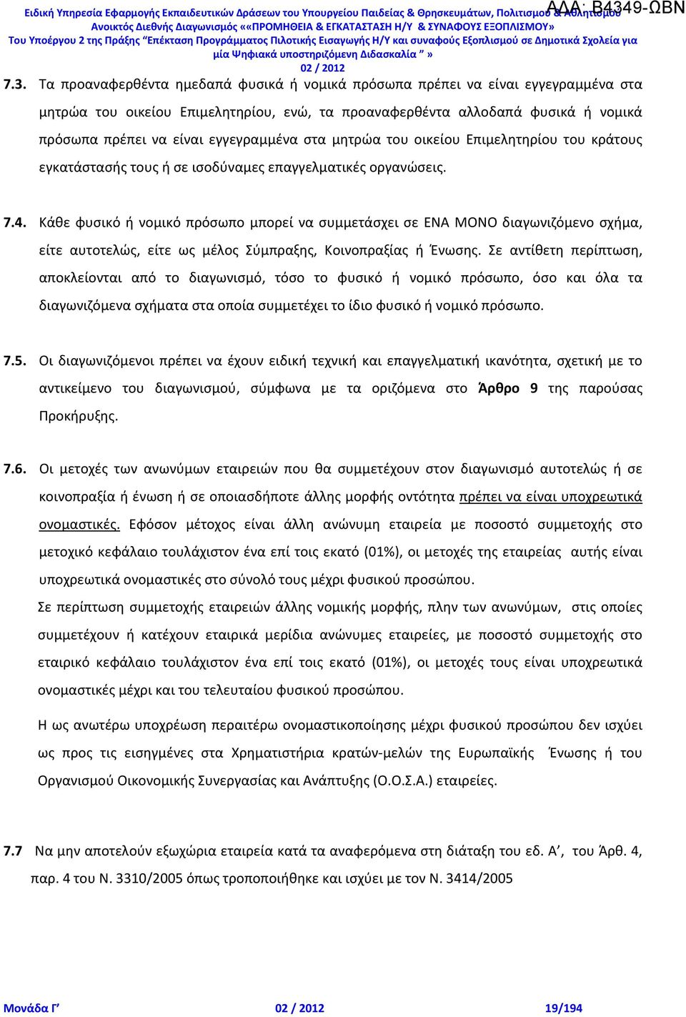 εγγεγραμμένα στα μητρώα του οικείου Επιμελητηρίου του κράτους εγκατάστασής τους ή σε ισοδύναμες επαγγελματικές οργανώσεις. 7.4.