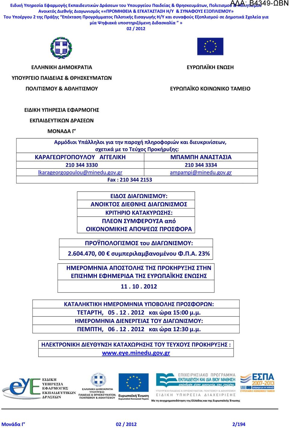 ΑΓΓΕΛΙΚΗ ΜΠΑΜΠΗ ΑΝΑΣΤΑΣΙΑ 210 344 3330 210 344 3334 lkarageorgopoulou@minedu.gov.