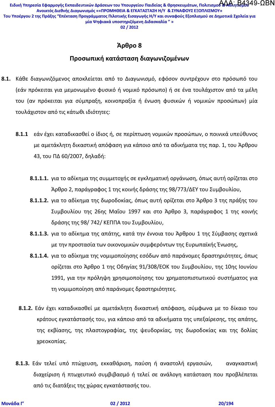 σύμπραξη, κοινοπραξία ή ένωση φυσικών ή νομικών προσώπων) μία τουλάχιστον από τις κάτωθι ιδιότητες: 8.1.