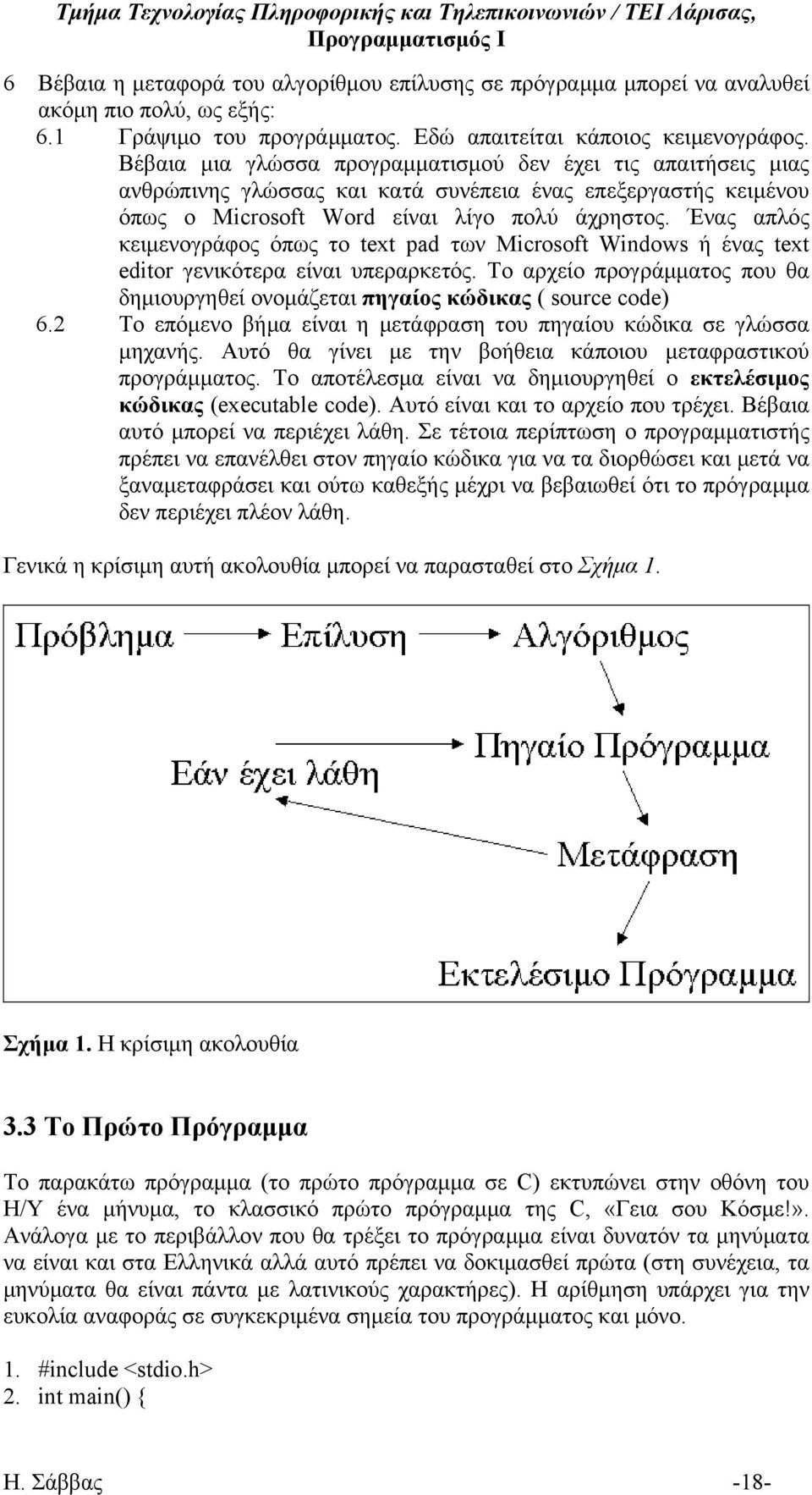 Ένας απλός κειμενογράφος όπως το text pad των Microsoft Windows ή ένας text editor γενικότερα είναι υπεραρκετός. Το αρχείο προγράμματος που θα δημιουργηθεί ονομάζεται πηγαίος κώδικας ( source code) 6.