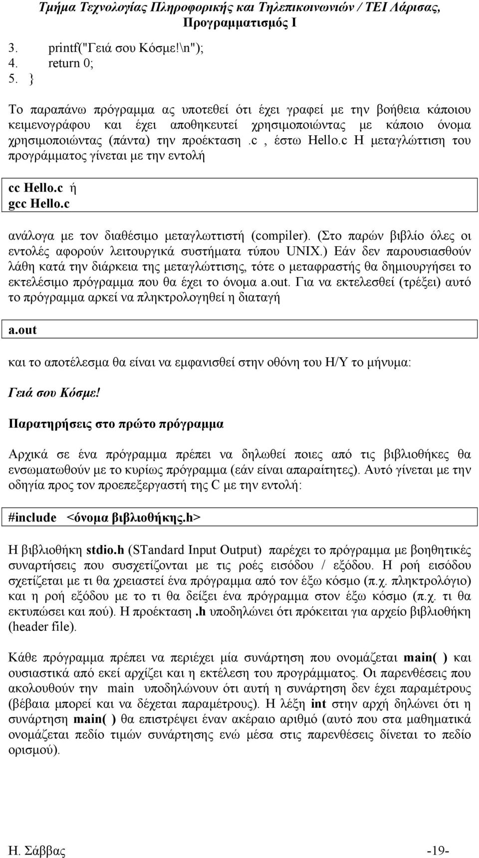 c Η μεταγλώττιση του προγράμματος γίνεται με την εντολή cc Hello.c ή gcc Hello.c ανάλογα με τον διαθέσιμο μεταγλωττιστή (compiler).