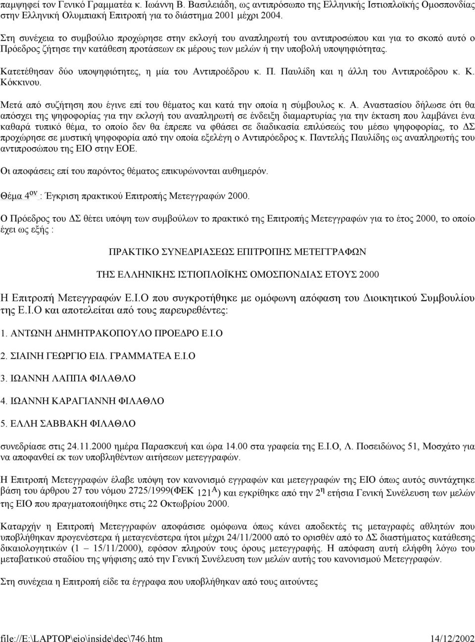 Κατετέθησαν δύο υποψηφιότητες, η µία του Αν