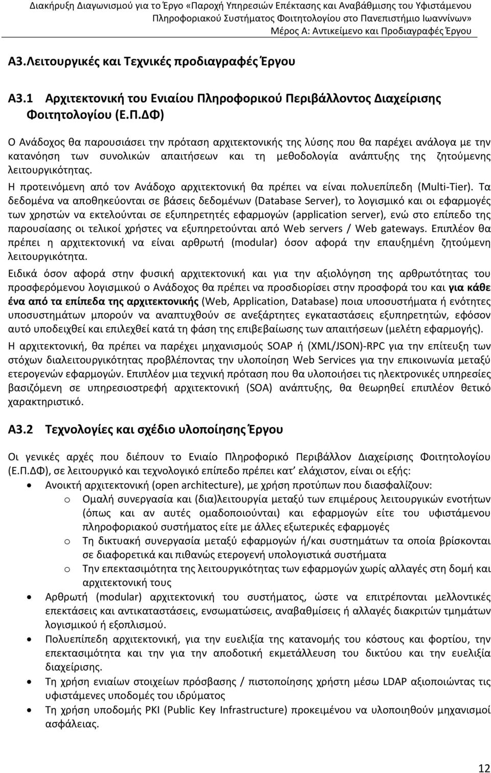 ριβάλλοντος Διαχείρισης Φοιτητολογίου (Ε.Π.