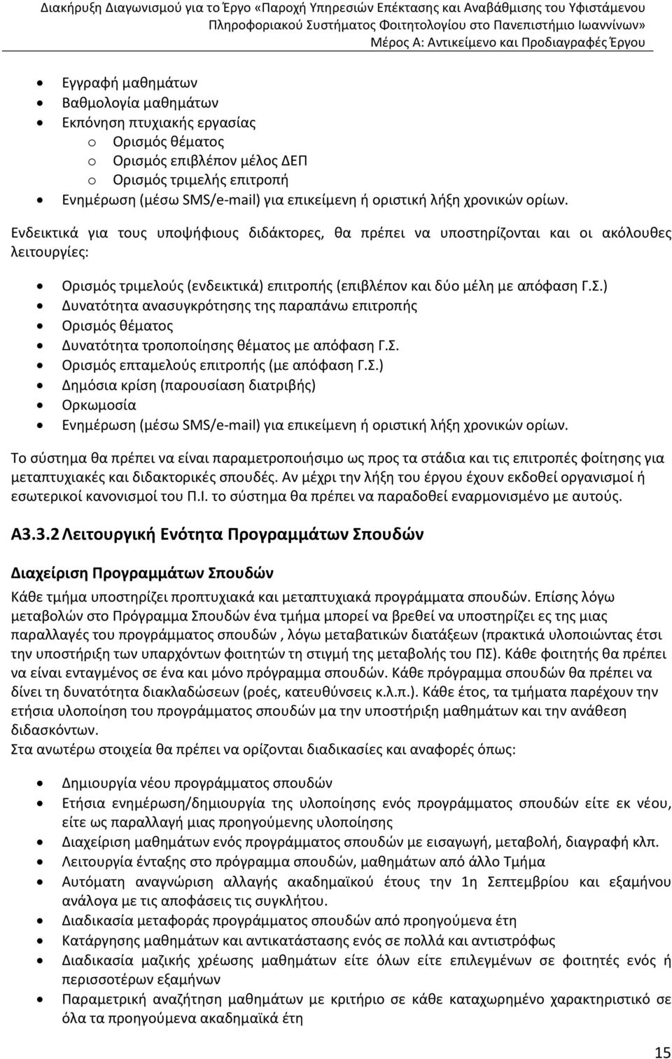 Σ.) Δυνατότητα ανασυγκρότησης της παραπάνω επιτροπής Ορισμός θέματος Δυνατότητα τροποποίησης θέματος με απόφαση Γ.Σ. Ορισμός επταμελούς επιτροπής (με απόφαση Γ.Σ.) Δημόσια κρίση (παρουσίαση διατριβής) Ορκωμοσία Ενημέρωση (μέσω SMS/e-mail) για επικείμενη ή οριστική λήξη χρονικών ορίων.