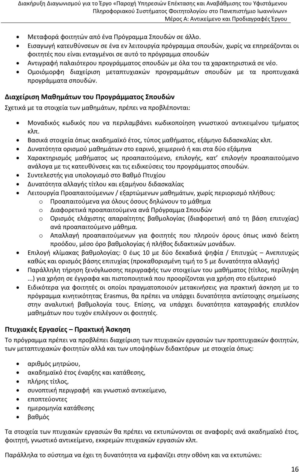 τα χαρακτηριστικά σε νέο. Ομοιόμορφη διαχείριση μεταπτυχιακών προγραμμάτων σπουδών με τα προπτυχιακά προγράμματα σπουδών.