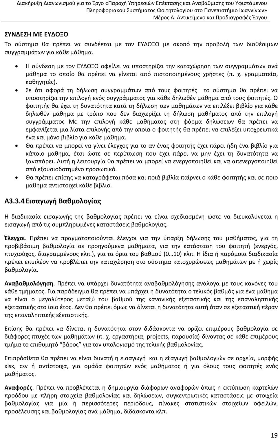 Σε ότι αφορά τη δήλωση συγγραμμάτων από τους φοιτητές το σύστημα θα πρέπει να υποστηρίζει την επιλογή ενός συγγράμματος για κάθε δηλωθέν μάθημα από τους φοιτητές.
