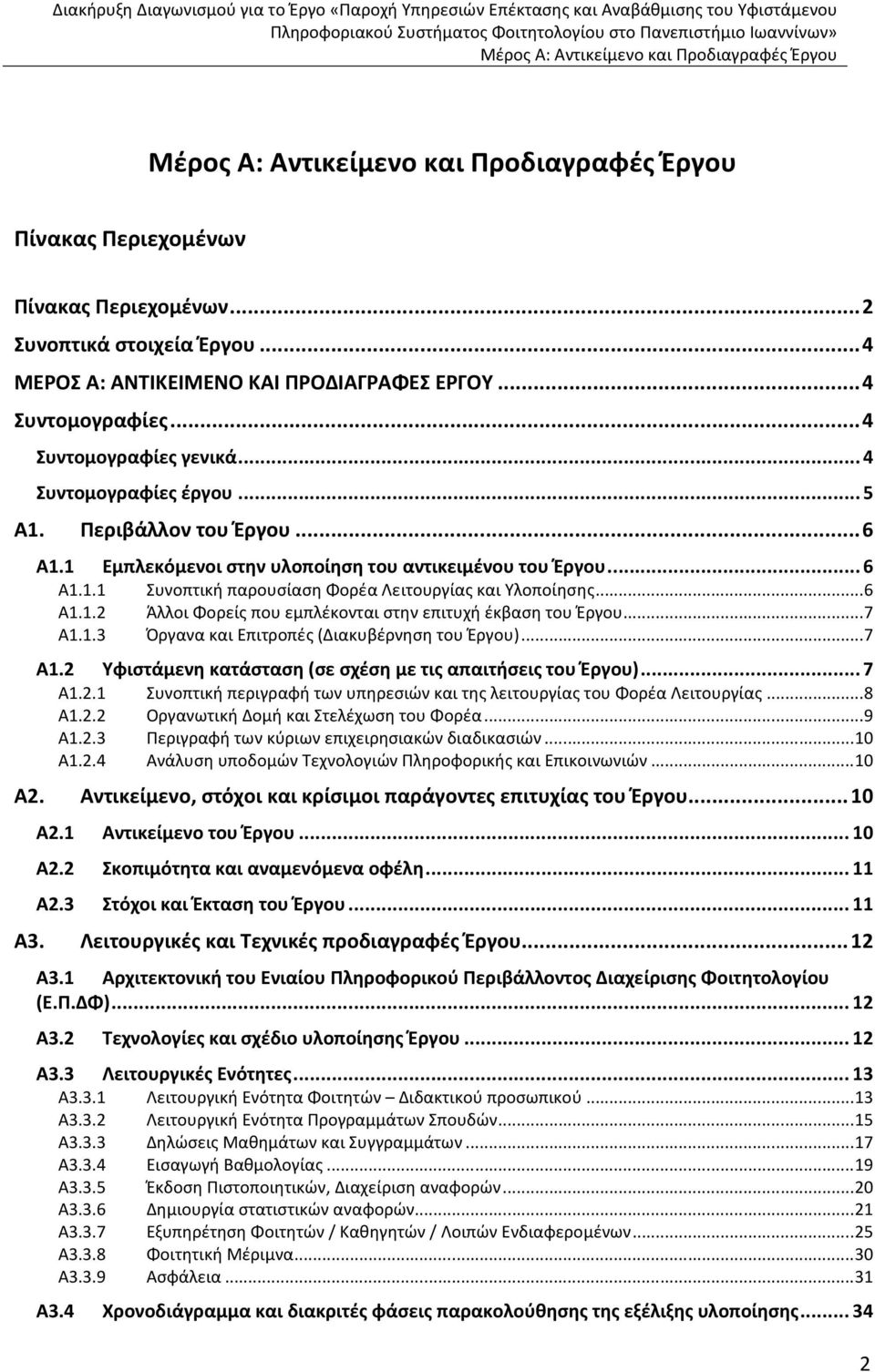 ..7 Α1.1.3 Όργανα και Επιτροπές (Διακυβέρνηση του Έργου)...7 Α1.2 Υφιστάμενη κατάσταση (σε σχέση με τις απαιτήσεις του Έργου)...7 Α1.2.1 Συνοπτική περιγραφή των υπηρεσιών και της λειτουργίας του Φορέα Λειτουργίας.