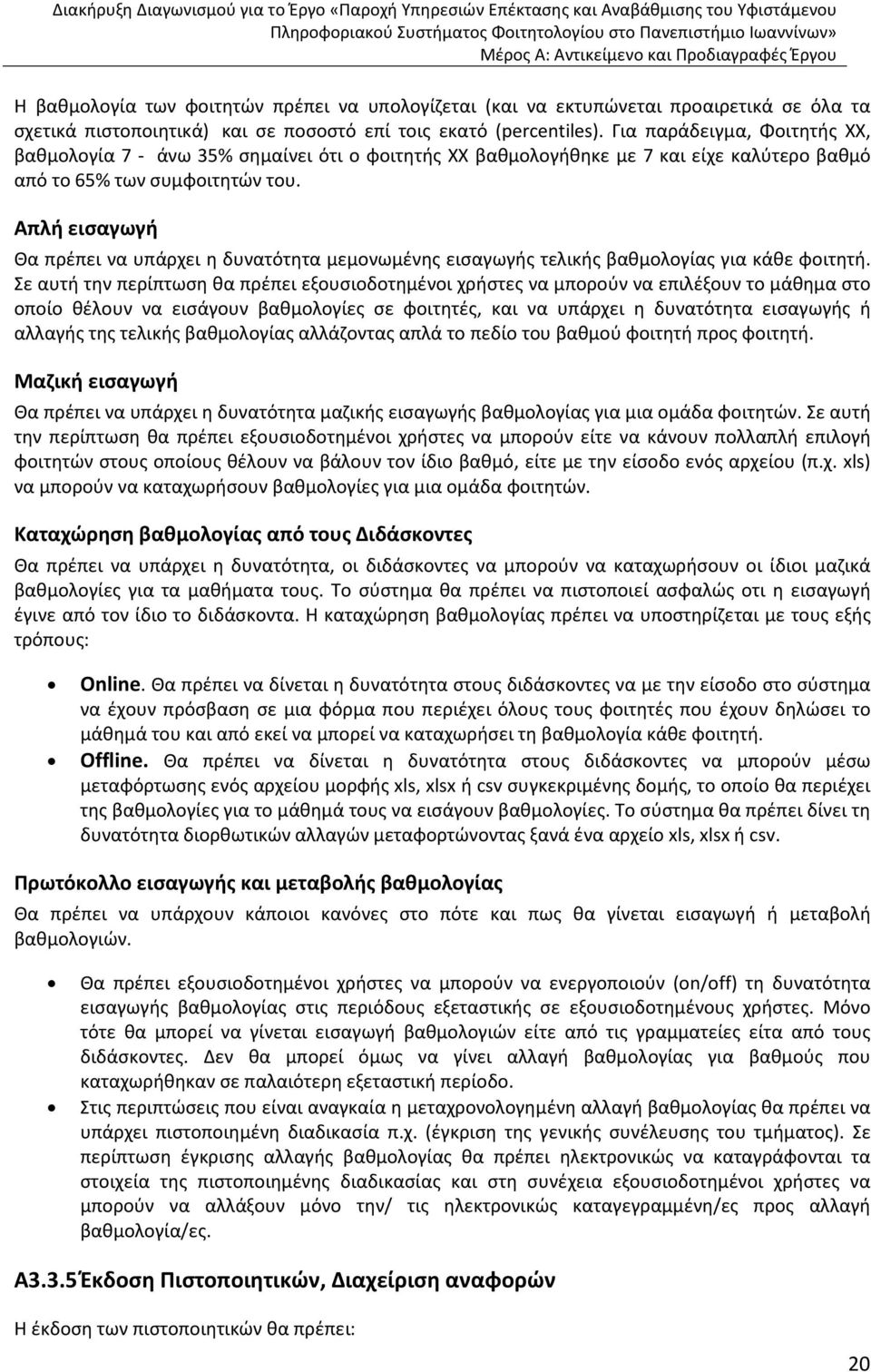 Απλή εισαγωγή Θα πρέπει να υπάρχει η δυνατότητα μεμονωμένης εισαγωγής τελικής βαθμολογίας για κάθε φοιτητή.