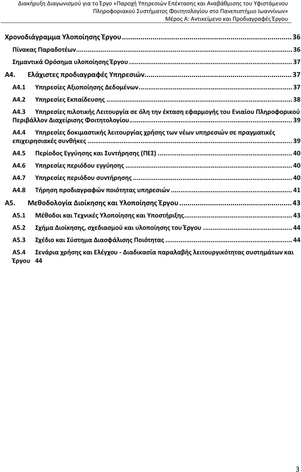 4 Υπηρεσίες δοκιμαστικής λειτουργίας χρήσης των νέων υπηρεσιών σε πραγματικές επιχειρησιακές συνθήκες...39 Α4.5 Περίοδος Εγγύησης και Συντήρησης (ΠΕΣ)...40 Α4.6 Υπηρεσίες περιόδου εγγύησης...40 Α4.7 Υπηρεσίες περιόδου συντήρησης.