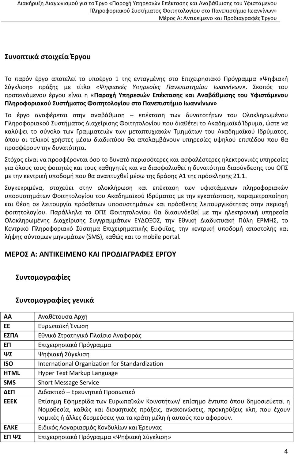 Συστήματος Διαχείρισης Φοιτητολογίου που διαθέτει το Ακαδημαϊκό Ίδρυμα, ώστε να καλύψει το σύνολο των Γραμματειών των μεταπτυχιακών Τμημάτων του Ακαδημαϊκού Ιδρύματος, όπου οι τελικοί χρήστες μέσω