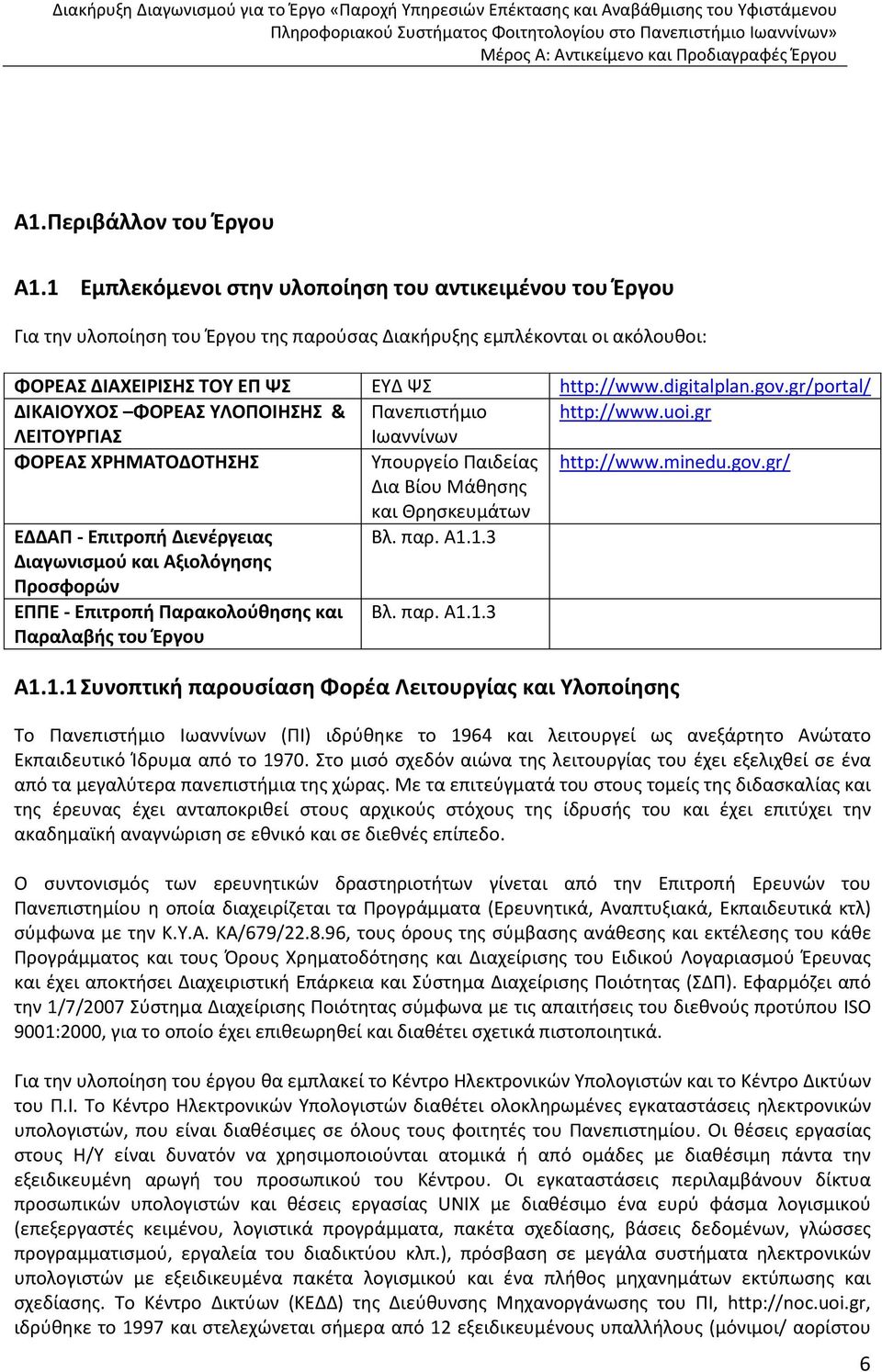 gr/portal/ ΔΙΚΑΙΟΥΧΟΣ ΦΟΡΕΑΣ ΥΛΟΠΟΙΗΣΗΣ & Πανεπιστήμιο http://www.uoi.gr ΛΕΙΤΟΥΡΓΙΑΣ Ιωαννίνων ΦΟΡΕΑΣ ΧΡΗΜΑΤΟΔΟΤΗΣΗΣ Υπουργείο Παιδείας http://www.minedu.gov.