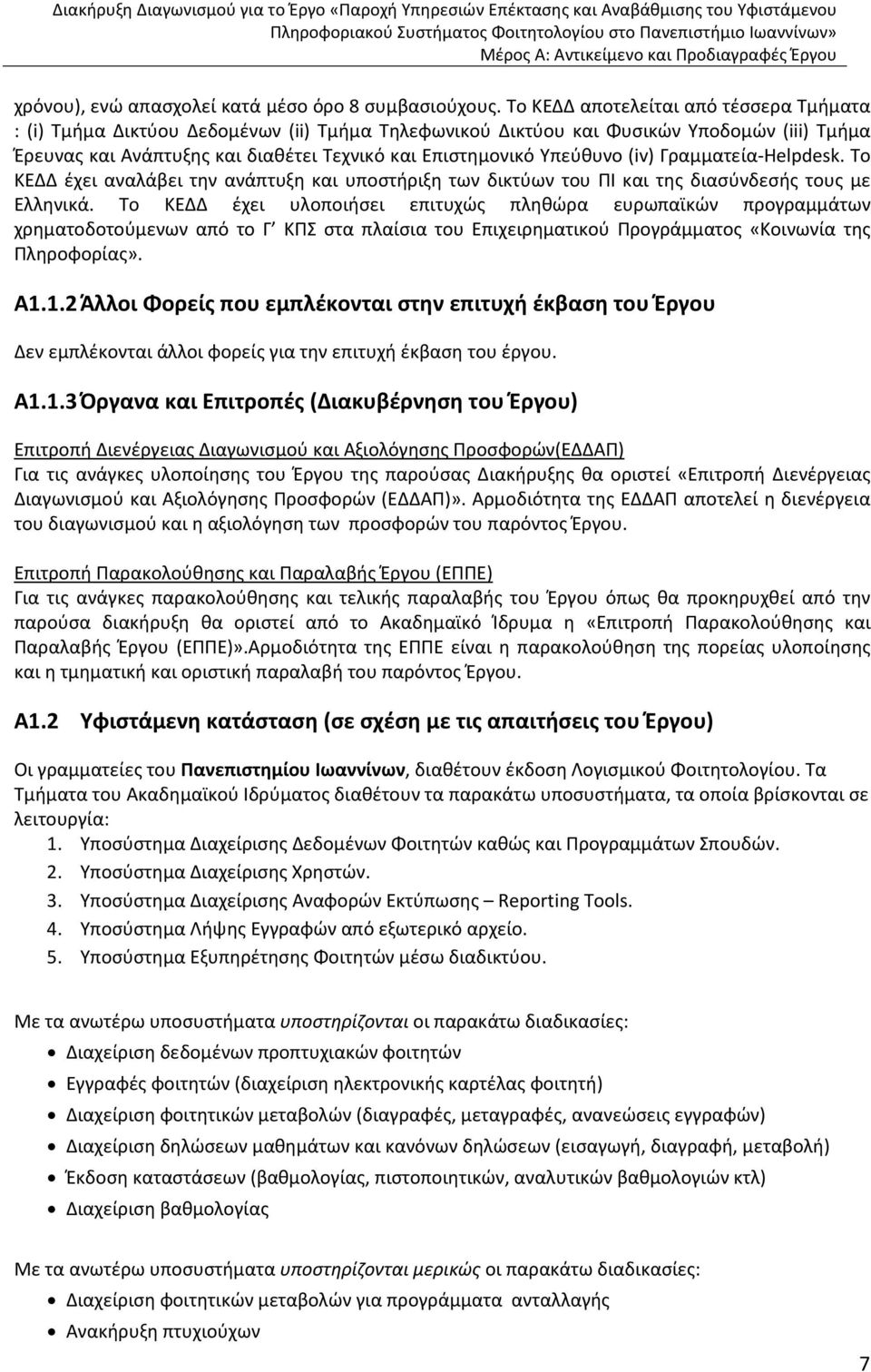Υπεύθυνο (iv) Γραμματεία-Helpdesk. Το ΚΕΔΔ έχει αναλάβει την ανάπτυξη και υποστήριξη των δικτύων του ΠΙ και της διασύνδεσής τους με Ελληνικά.