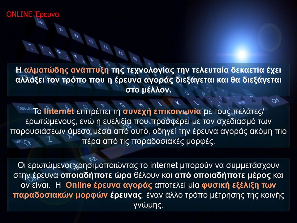 την έρευνα αγοράς ακόμη πιο πέρα από τις παραδοσιακές μορφές.