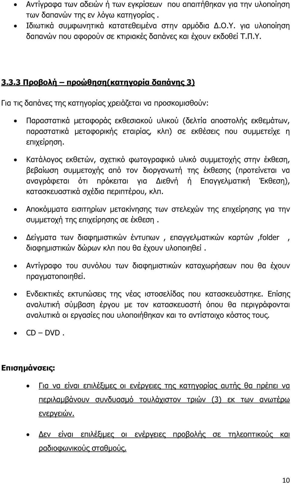 3.3 Προβολή προώθηση(κατηγορία δαπάνης 3) Για τις δαπάνες της κατηγορίας χρειάζεται να προσκοµισθούν: Παραστατικά µεταφοράς εκθεσιακού υλικού (δελτία αποστολής εκθεµάτων, παραστατικά µεταφορικής