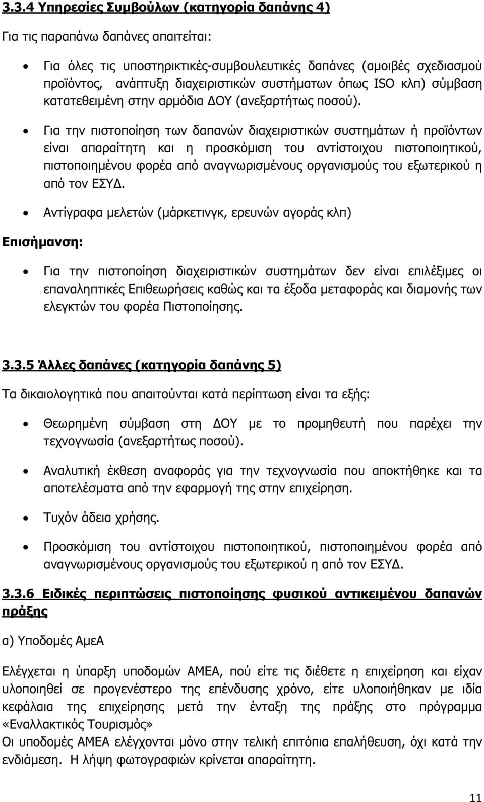 Για την πιστοποίηση των δαπανών διαχειριστικών συστηµάτων ή προϊόντων είναι απαραίτητη και η προσκόµιση του αντίστοιχου πιστοποιητικού, πιστοποιηµένου φορέα από αναγνωρισµένους οργανισµούς του