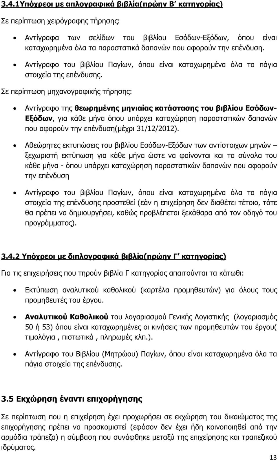 Σε περίπτωση µηχανογραφικής τήρησης: Αντίγραφο της θεωρηµένης µηνιαίας κατάστασης του βιβλίου Εσόδων- Εξόδων, για κάθε µήνα όπου υπάρχει καταχώρηση παραστατικών δαπανών που αφορούν την επένδυση(µέχρι