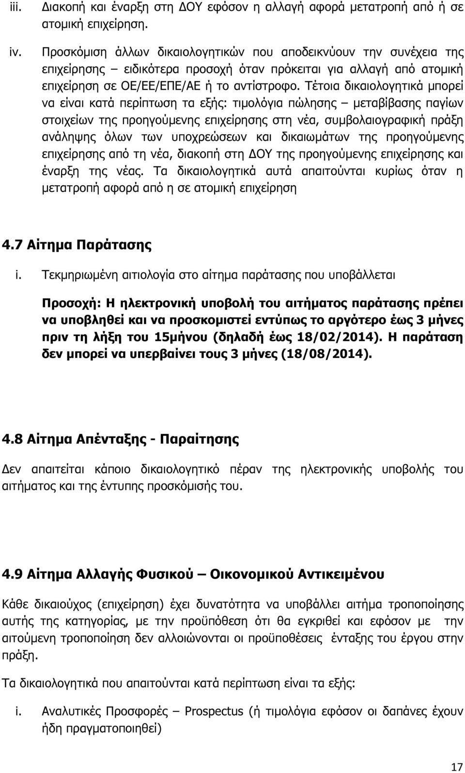 Τέτοια δικαιολογητικά µπορεί να είναι κατά περίπτωση τα εξής: τιµολόγια πώλησης µεταβίβασης παγίων στοιχείων της προηγούµενης επιχείρησης στη νέα, συµβολαιογραφική πράξη ανάληψης όλων των υποχρεώσεων